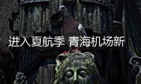 進(jìn)入夏航季 青海機(jī)場新增多條航線方便旅客出行