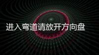 進(jìn)入彎道請放開方向盤 奔馳S級智能駕駛體驗(yàn)
