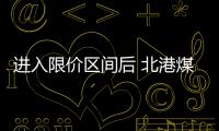 進入限價區間后 北港煤價今日降幅趨緩