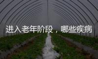 進入老年階段，哪些疾病其實無需過度治療