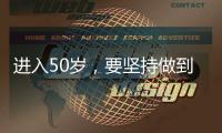 進入50歲，要堅持做到“三多兩少”，保持血管健康，遠離高血壓