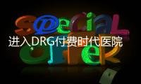 進入DRG付費時代醫院怎么做？這名院長說了這五點