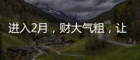 進入2月，財大氣粗，讓人“得罪不起”的生肖！
