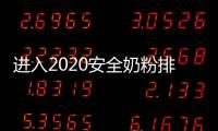 進入2020安全奶粉排行榜的奶粉具備哪些優(yōu)點？