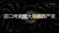 進(jìn)口烤紫菜大腸菌群嚴(yán)重超標(biāo)，你敢吃嗎？