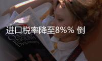 進口稅率降至8%% 倒逼國產(chǎn)家電升級