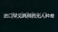 進口罕見病用藥無人種差異可直接注冊申請