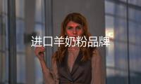 進口羊奶粉品牌