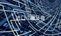 進(jìn)口兒童牙膏