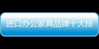 進口辦公家具品牌十大排名，未來可期