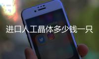 進口人工晶體多少錢一只?近視眼晶體15000+白內障人工晶體500+