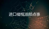 進口橄欖油那點事