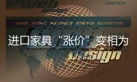 進口家具“漲價”變相為國產家具“鋪路”