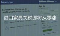 進口家具關稅即將從零漲到10% 開啟漲價時代