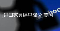 進(jìn)口家具提早降價(jià) 美國(guó)品牌“攔腰價(jià)”現(xiàn)身