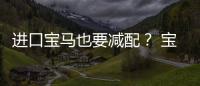 進口寶馬也要減配？ 寶馬6系GT諜照曝光