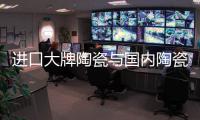 進(jìn)口大牌陶瓷與國(guó)內(nèi)陶瓷的區(qū)別