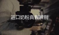 進口奶粉真假辨別