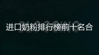 進(jìn)口奶粉排行榜前十名合生元奶粉為寶寶提供非凡保護(hù)力