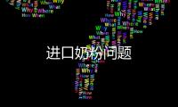 進口奶粉問題