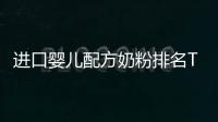 進口嬰兒配方奶粉排名TOP10，哪些品牌口碑最好？