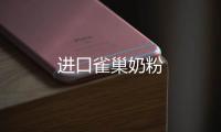 進口雀巢奶粉