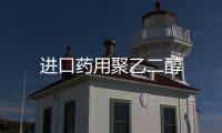 進(jìn)口藥用聚乙二醇
