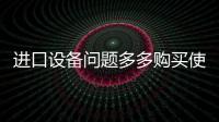 進口設備問題多多購買使用要謹慎
