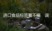 進口食品標(biāo)簽看不懂　誤食錯用屢有發(fā)生