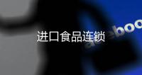 進口食品連鎖