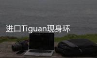進口Tiguan現身環保目錄 3種動力可選