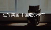 進(jìn)軍美國(guó) 中國(guó)造小卡車成美國(guó)海軍裝備專汽家園