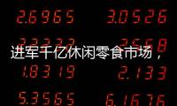 進軍千億休閑零食市場，仁尚家麻辣零食火熱來襲，多產品加持迎戰終端！