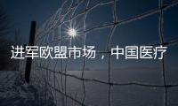 進(jìn)軍歐盟市場(chǎng)，中國(guó)醫(yī)療器械企業(yè)如何從法規(guī)層面做足準(zhǔn)備？