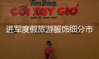 進(jìn)軍度假旅游服飾細(xì)分市場(chǎng) 比音勒芬服飾推出新品牌威尼斯