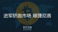 進軍轎跑市場 曝捷尼賽思GV80 Coupe渲染圖