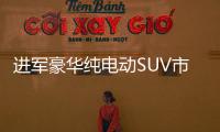 進(jìn)軍豪華純電動(dòng)SUV市場(chǎng) 奔馳EQC官圖解析