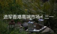進(jìn)軍香港高端市場(chǎng)！三一塔機(jī)首臺(tái)投入使用