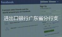 進出口銀行廣東省分行支持外資企業在華業務發展