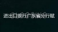 進(jìn)出口銀行廣東省分行賦能盈峰集團(tuán)低碳轉(zhuǎn)型升級