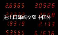 進出口降幅收窄 中國外貿轉機來了?