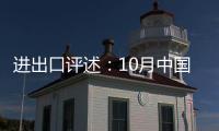 進出口評述：10月中國動力煤進口環比小降，仍為歷史第二高位