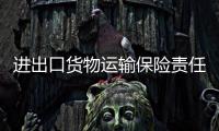 進出口貨物運輸保險責任