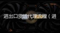 進出口貨運代理流程（進出口貨運）
