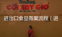 進出口食品備案流程（進出口食品備案）