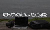 進(jìn)出京政策九大熱點(diǎn)問題解答