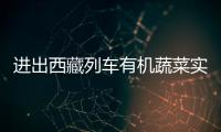 進出西藏列車有機蔬菜實現“現摘現炒”