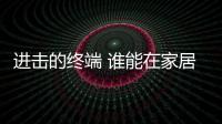 進擊的終端 誰能在家居業渠道版圖搶占先機？-