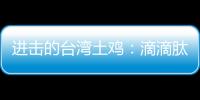 進擊的臺灣土雞：滴滴肽落“蛋”北京【母嬰】風尚中國網