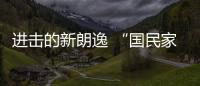 進擊的新朗逸 “國民家轎”全方位升級